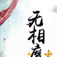無相魔(紫界創作的網路小說) 無相魔(紫界創作的網路小說)