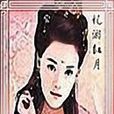 月漉煙波 月漉煙波