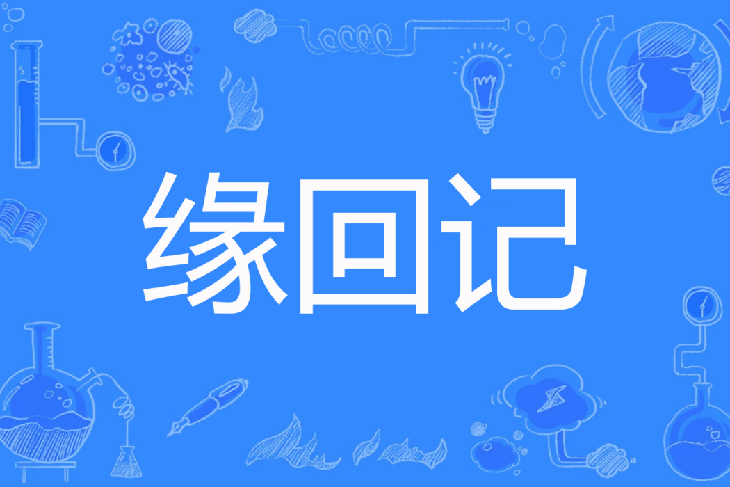 緣回記 緣回記