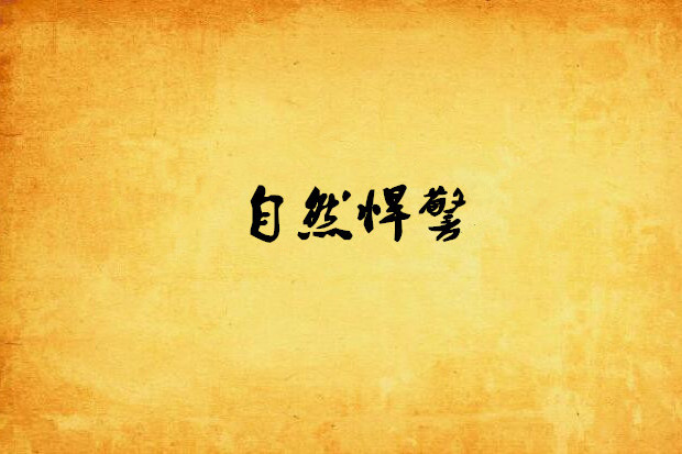 自然悍警