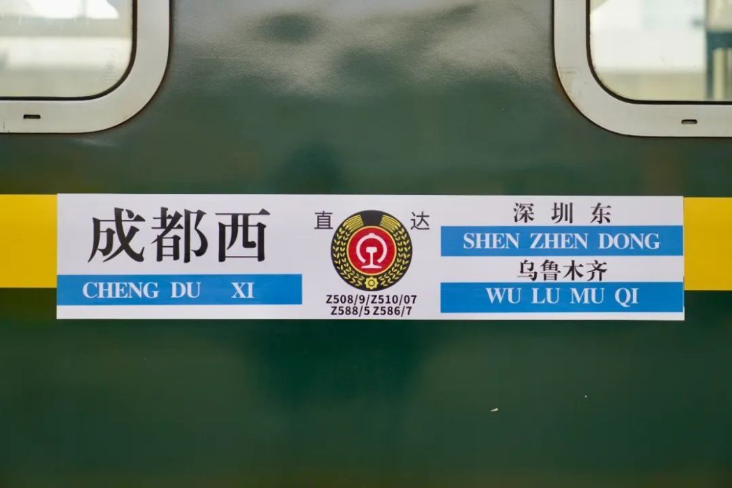 Z588/Z585次列車 Z588/Z585次列車