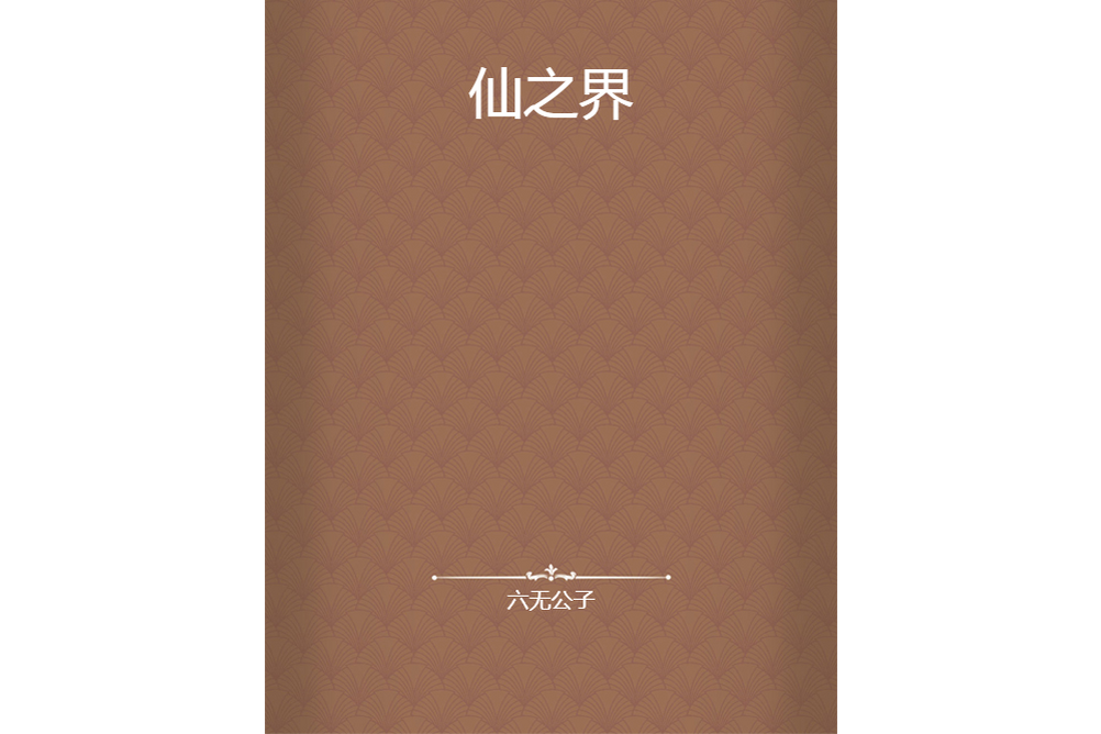 仙之界 仙之界