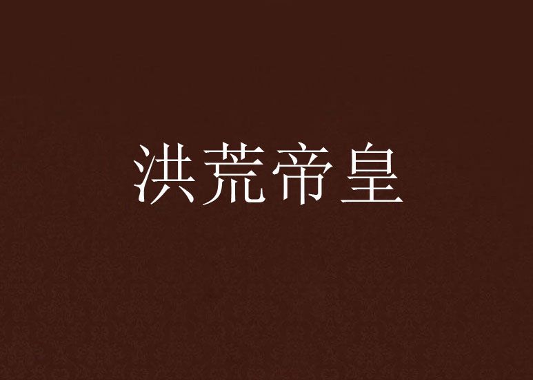 洪荒帝皇