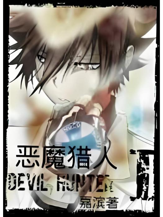 惡魔獵人I 惡魔獵人I