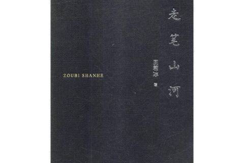 走筆山河 走筆山河