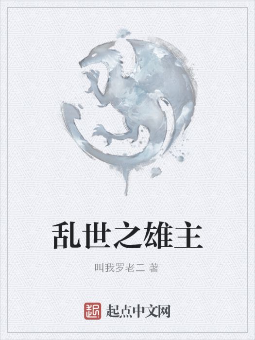 亂世之雄主 亂世之雄主