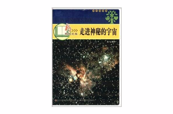 新新知文庫·讀好書系列：走進神秘的宇宙