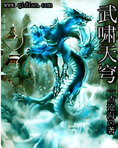 武嘯天穹