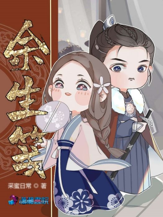 餘生箋 餘生箋