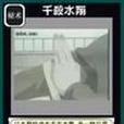 水遁·千殺水翔(千殺水翔) 水遁·千殺水翔(千殺水翔)