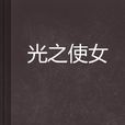 光之使女 光之使女