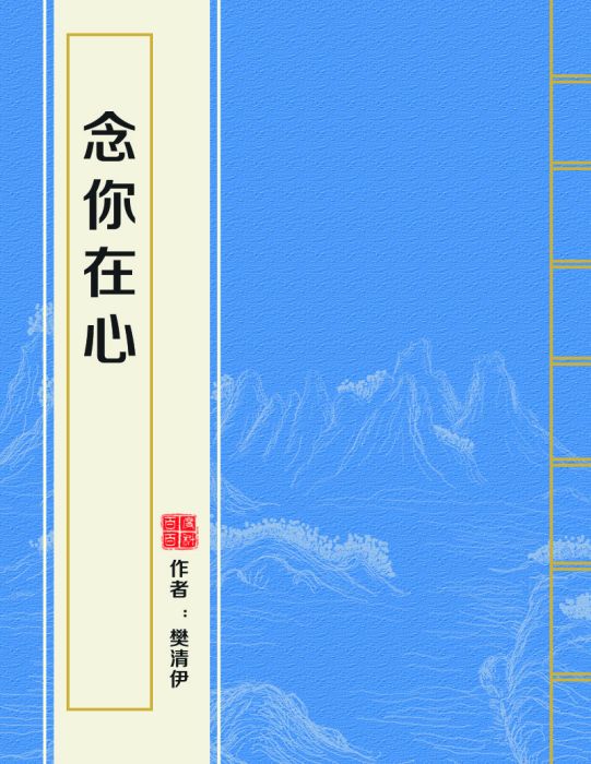 念你在心 念你在心