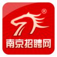南京招聘網 南京招聘網