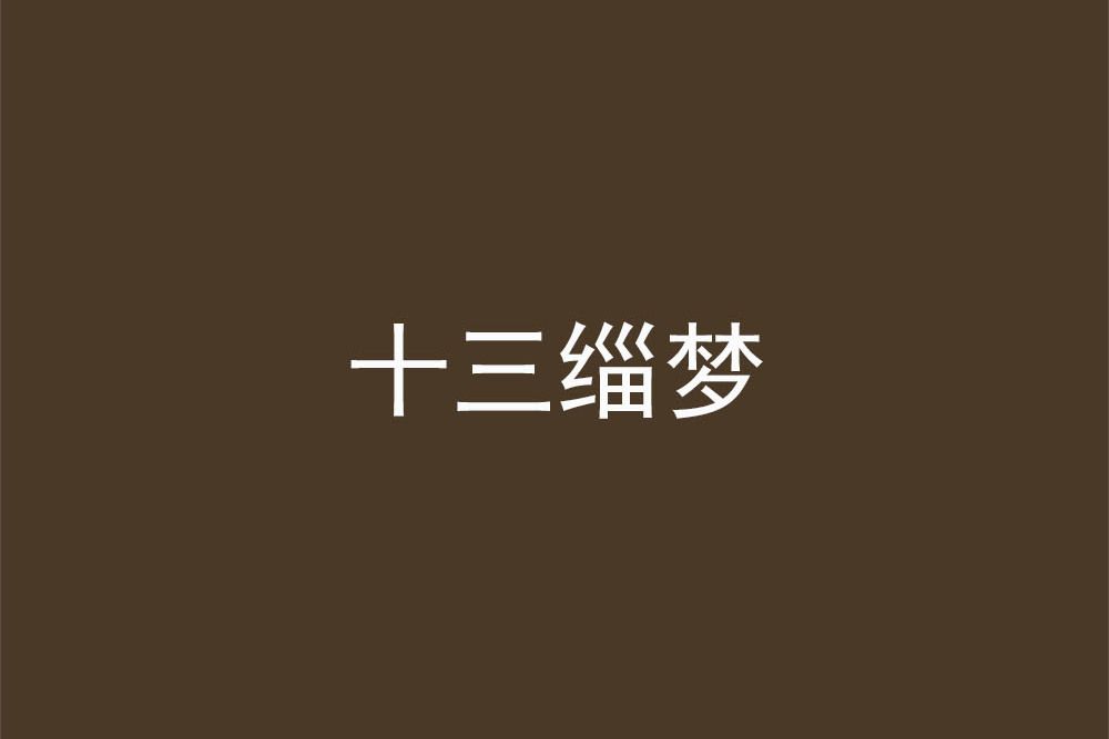 十三緇夢 十三緇夢