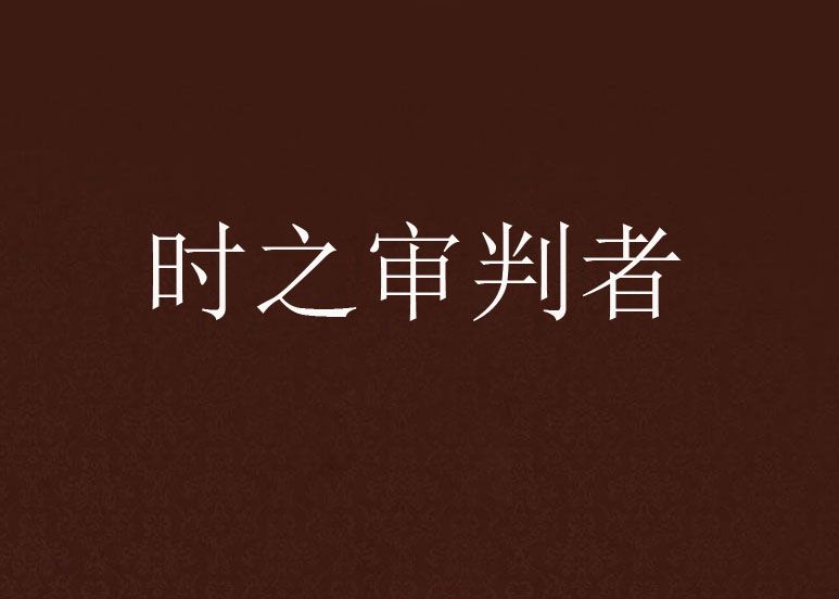時之審判者 時之審判者