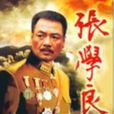 張學良將軍(鎮關東) 張學良將軍(鎮關東)