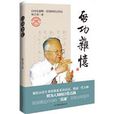 啟功雜憶 啟功雜憶