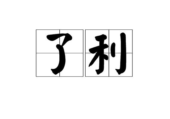 了利 了利