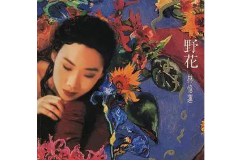 薔薇之戀(林憶蓮《野花》專輯中的歌曲) 薔薇之戀(林憶蓮《野花》專輯中的歌曲)