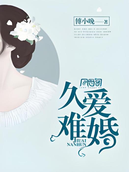 久愛難婚