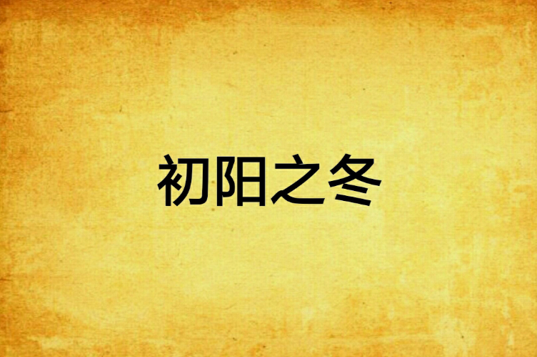 初陽之冬