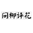 問柳評花