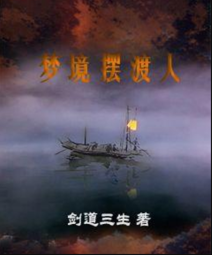 夢境擺渡人