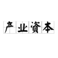 產業資本 產業資本