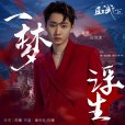 一夢浮生(電視劇《且試天下》情感主題曲) 一夢浮生(電視劇《且試天下》情感主題曲)