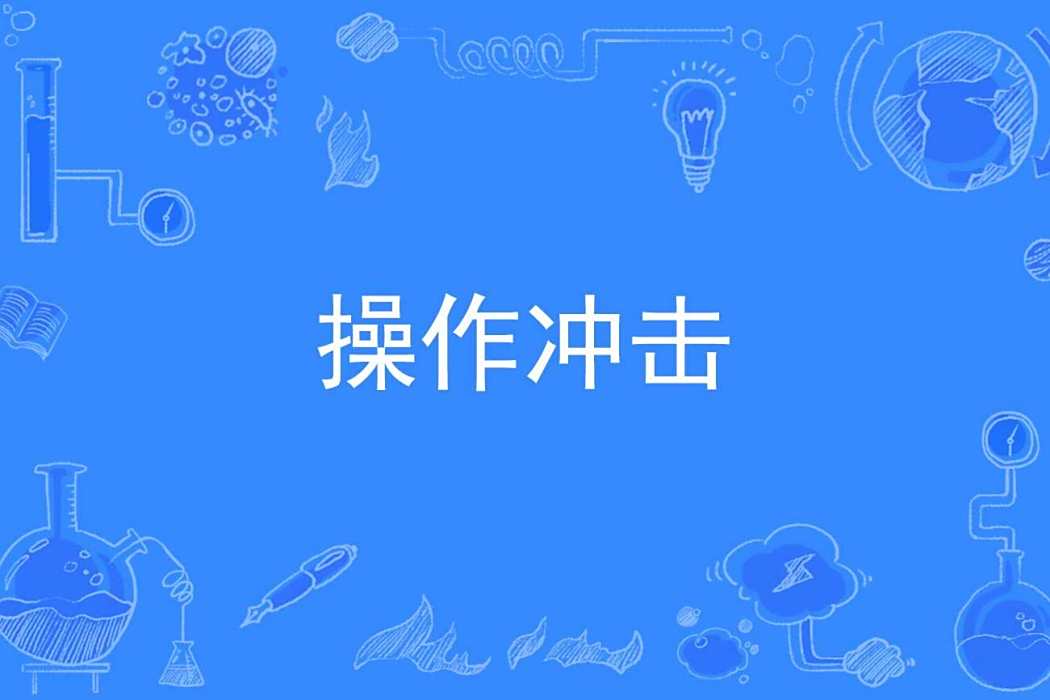 操作衝擊 操作衝擊