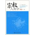 宗教人類學(社會科學文獻出版社出版圖書) 宗教人類學(社會科學文獻出版社出版圖書)