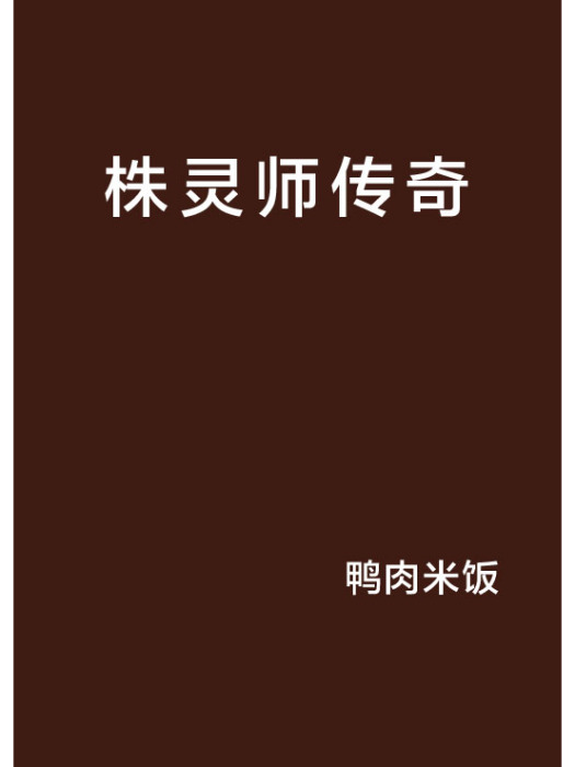 株靈師傳奇 株靈師傳奇