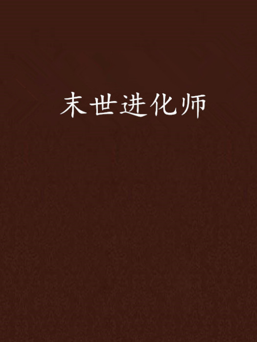 末世進化師 末世進化師