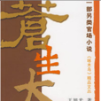 蒼生大政 蒼生大政
