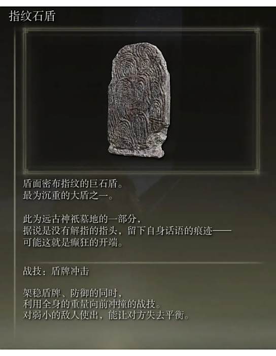 指紋石盾