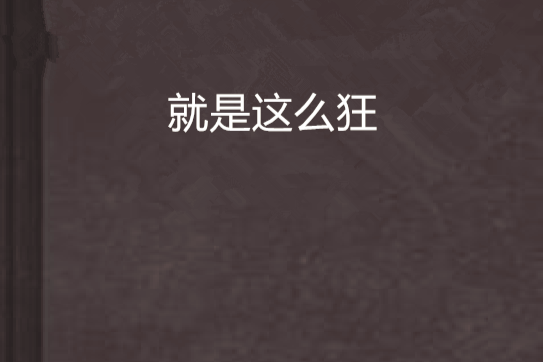 就是這么狂 就是這么狂