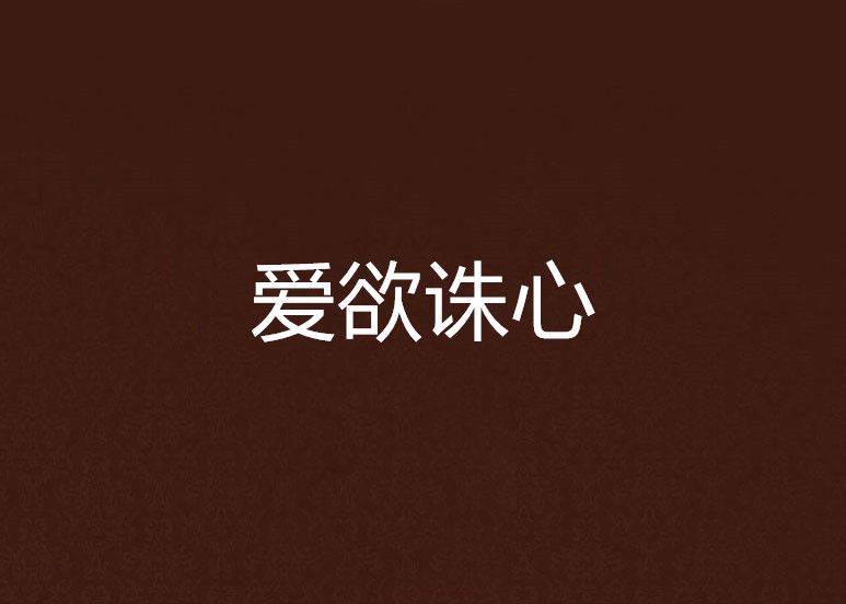愛欲誅心 愛欲誅心