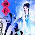 絕色小仙 絕色小仙