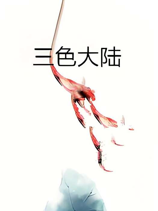 三色大陸