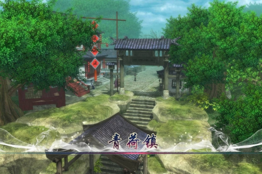 青荷鎮(單機遊戲《仙劍奇俠傳五》場景) 青荷鎮(單機遊戲《仙劍奇俠傳五》場景)