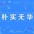 樸實無華 樸實無華