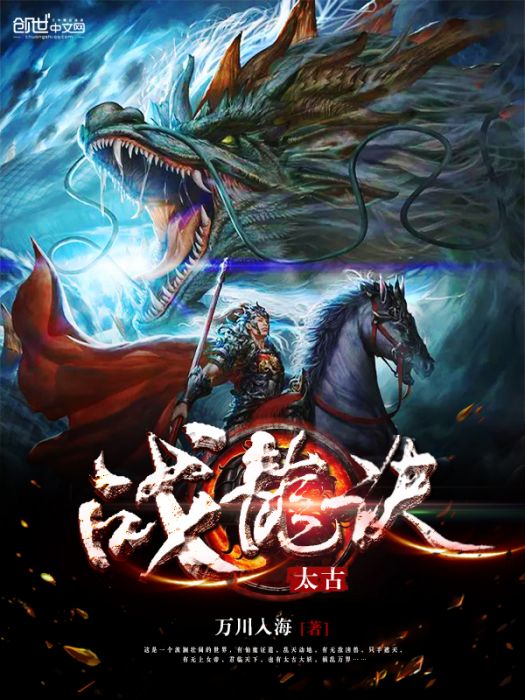 太古戰龍訣 太古戰龍訣