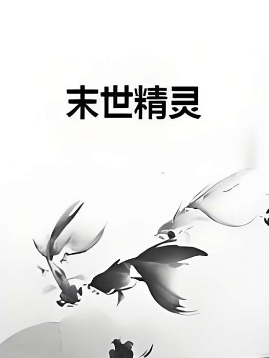 末世精靈 末世精靈