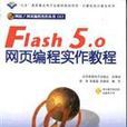 Flash 5.0網頁編程實作教程
