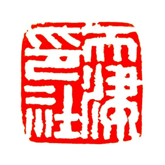 天津印社 天津印社