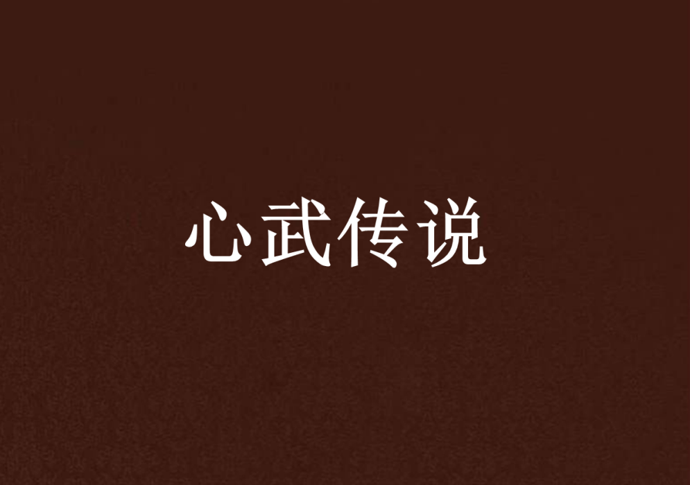心武傳說 心武傳說
