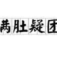 滿肚疑團