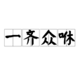 一齊眾咻 一齊眾咻
