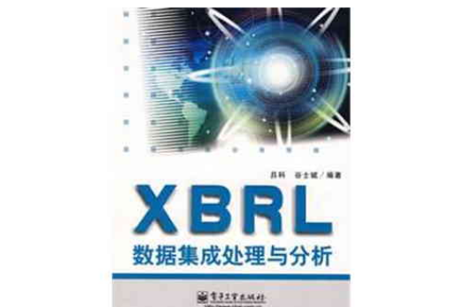 XBRL數據集成處理與分析