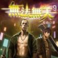 無法無天9 無法無天9